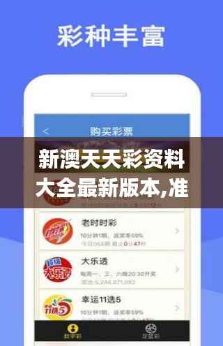 新澳天天彩资料大全最新版本,准确资料解释定义_专业版91.783
