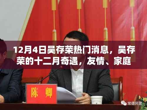 吴存荣十二月奇遇，友情、家庭与温暖的陪伴之旅