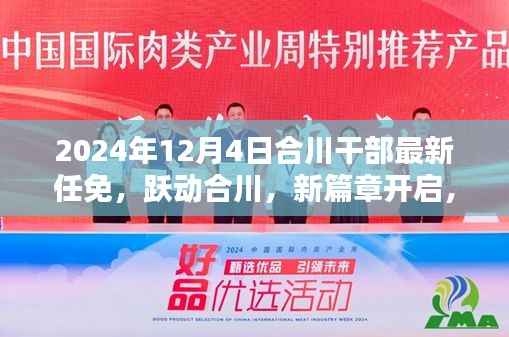 合川干部最新任免开启新篇章,跃动合川,自信与成就的展现