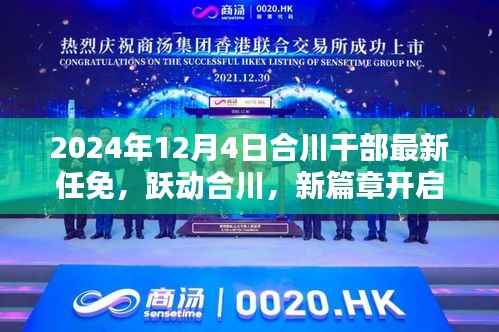 合川干部最新任免开启新篇章,跃动合川,自信与成就的展现