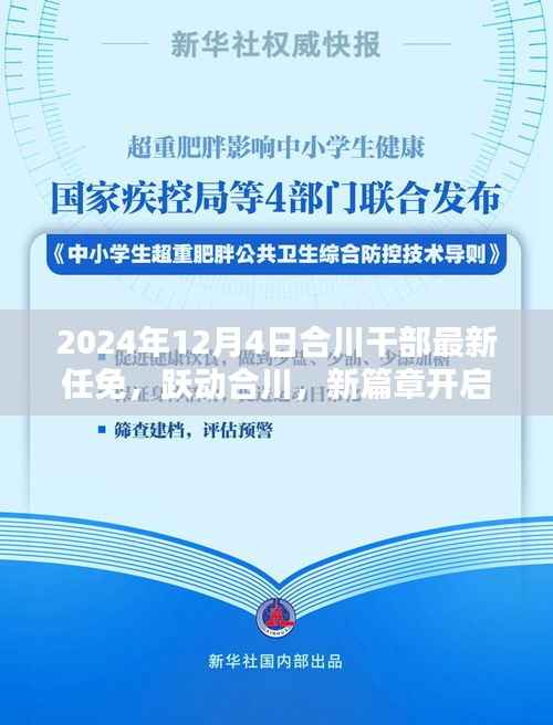 合川干部最新任免开启新篇章,跃动合川,自信与成就的展现