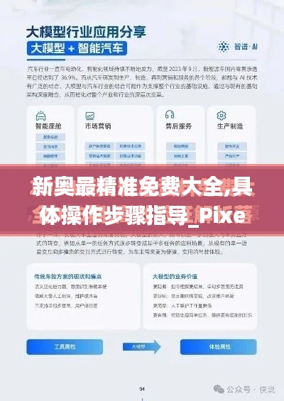 新奥最精准免费大全,具体操作步骤指导_Pixel47.398