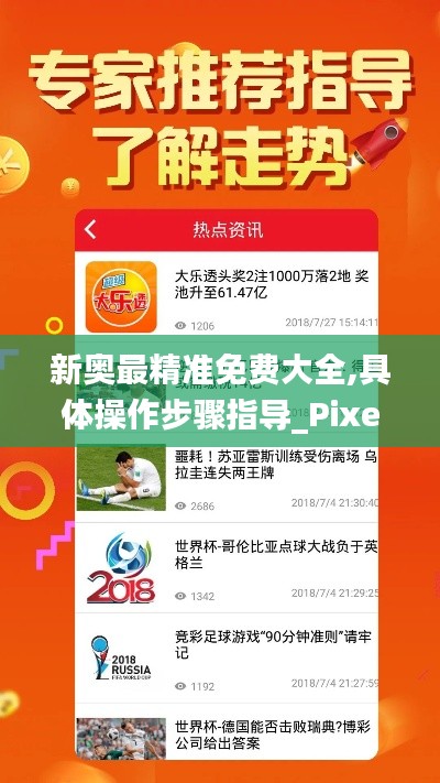 新奥最精准免费大全,具体操作步骤指导_Pixel47.398
