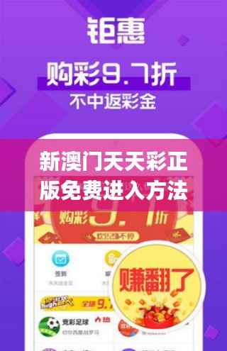 新澳门天天彩正版免费进入方法,精细设计解析_pro84.459