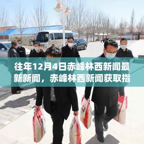 往年12月4日赤峰林西新闻回顾与获取指南，轻松掌握最新资讯