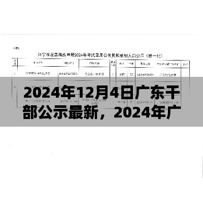 广东干部公示最新信息解读指南，初学者与进阶用户适用（2024年12月版）