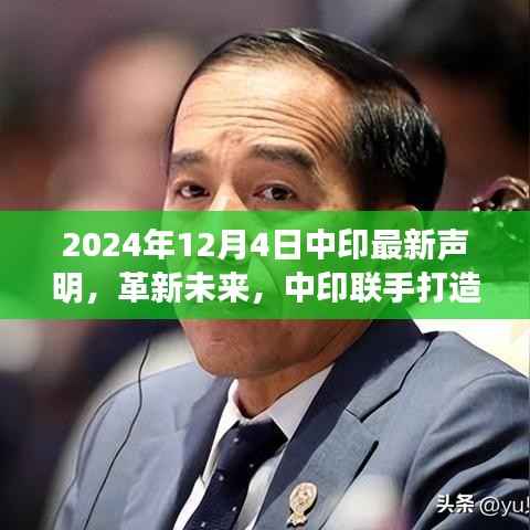 中印联手打造高科技新品，未来生活引领者声明，革新未来展望声明