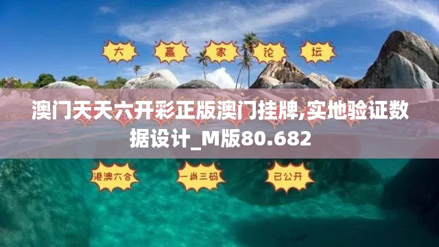 澳门天天六开彩正版澳门挂牌,实地验证数据设计_M版80.682