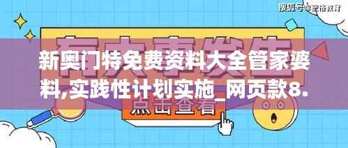 新奥门特免费资料大全管家婆料,实践性计划实施_网页款8.411