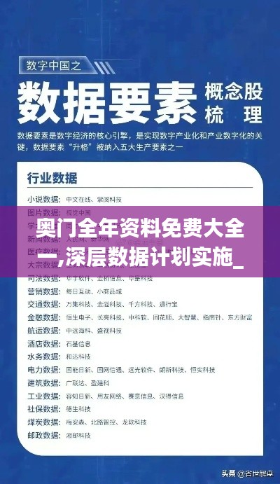 奥门全年资料免费大全一,深层数据计划实施_免费版52.178