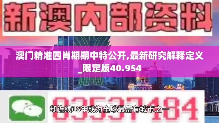 澳门精准四肖期期中特公开,最新研究解释定义_限定版40.954