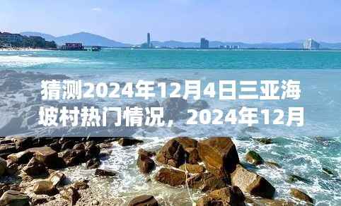 三亚海坡村2024年12月4日，友情、家庭与未知的热潮交织的奇妙一天