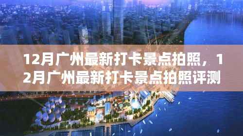 12月广州最新打卡景点拍照,12月广州最新打卡景点拍照评测,体验、对比与深度分析