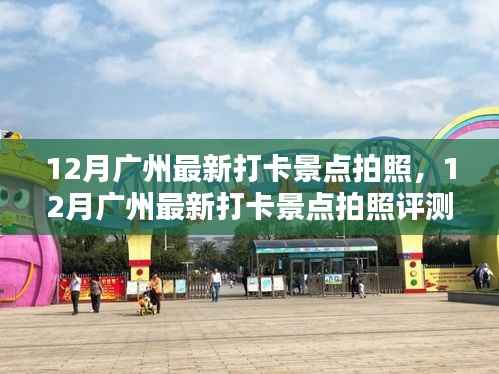 12月广州最新打卡景点拍照,12月广州最新打卡景点拍照评测,体验、对比与深度分析
