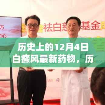 历史上的白癜风药物进展，照亮希望之光，学习变化成就自信人生
