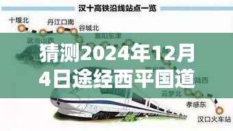 揭秘西平国道未来规划,最新路线预测与影响分析(预计时间,2024年12月4日)