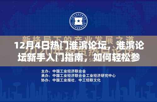 淮滨论坛新手入门指南,轻松参与热门讨论,拓展社交圈