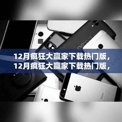 革新科技产品重塑未来生活体验,揭秘十二月疯狂大赢家下载热门版