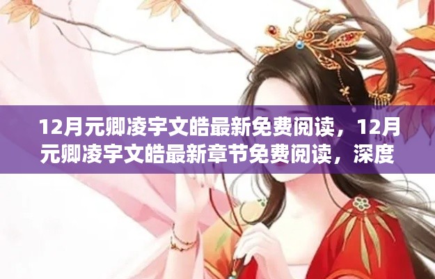 元卿凌宇文皓最新章节免费阅读,深度解析与独特体验分享