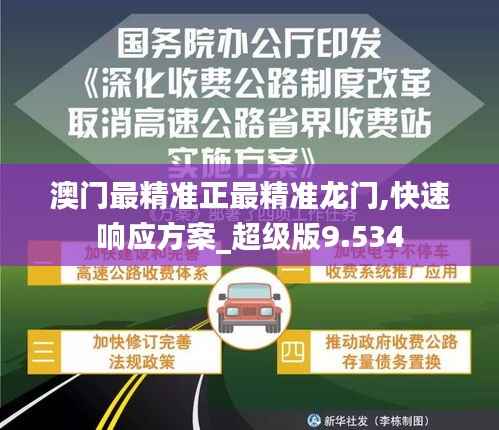 澳门最精准正最精准龙门,快速响应方案_超级版9.534