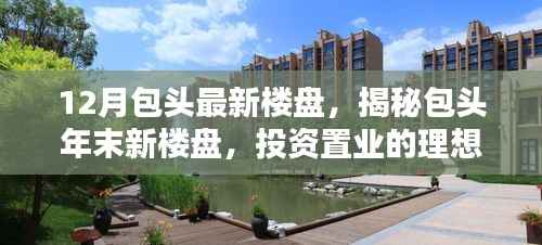 揭秘包头年末新楼盘,投资置业的理想选择指南