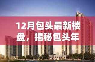 揭秘包头年末新楼盘,投资置业的理想选择指南