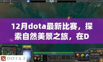 12月DOTA赛事间隙的自然探索之旅,与内心的宁静相遇