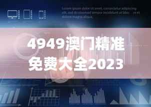 4949澳门精准免费大全2023,全面数据分析方案_Tizen12.862