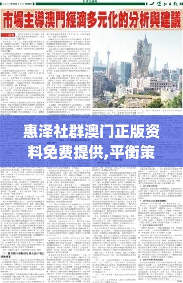 惠泽社群澳门正版资料免费提供,平衡策略指导_AP10.254