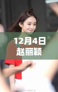 赵丽颖齐肩发型魅力，最新热门发型解析（12月4日）