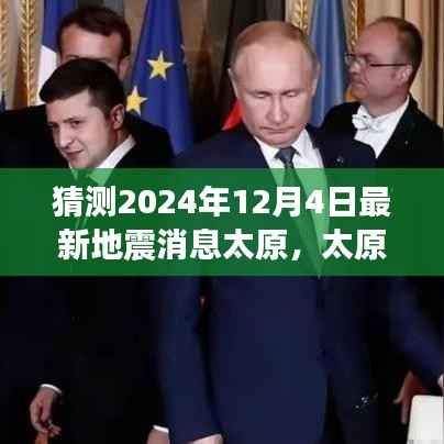 太原地震传闻背后的温馨日常,友情、家庭与爱的力量