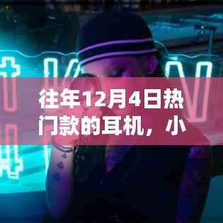 小红书独家揭秘，历年12月4日爆款耳机TOP榜，时尚音质之选不容错过！