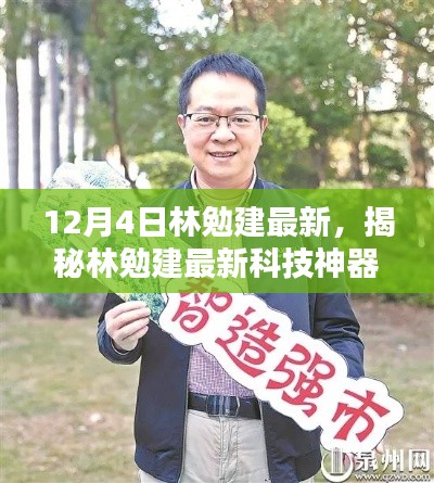 揭秘林勉建最新科技神器，颠覆性创新与智能体验引领未来生活新纪元