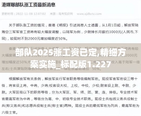 部队2025涨工资已定,精细方案实施_标配版1.227
