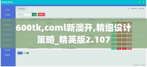600tk,coml新澳开,精细设计策略_精英版2.107