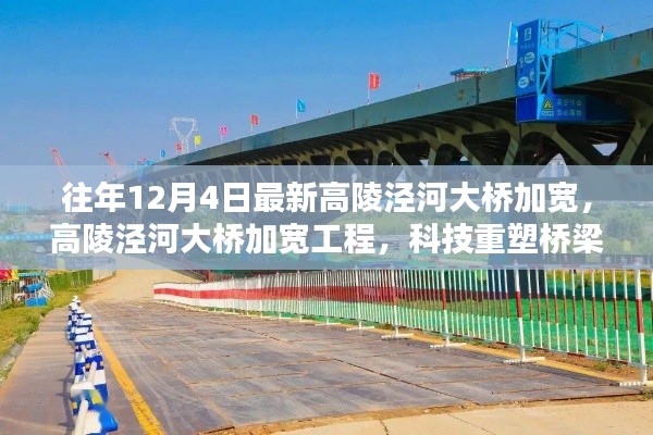 高陵泾河大桥加宽工程，科技重塑桥梁未来，前沿通行革新体验日盛大开启
