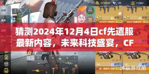 CF先遣服前瞻，揭秘未来科技盛宴，预测2024年12月4日全新内容揭晓