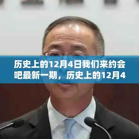 历史上的12月4日我们来约会吧,最新一期深度评测与介绍