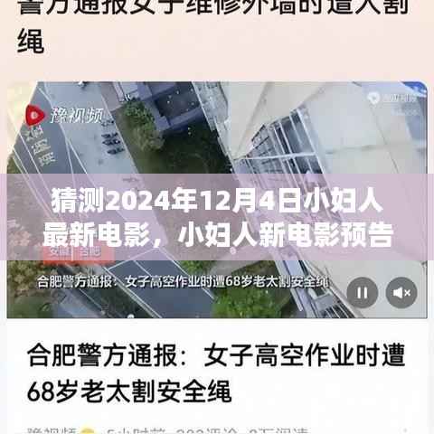 2024年12月4日小妇人新电影盛宴,预告、预测与准备