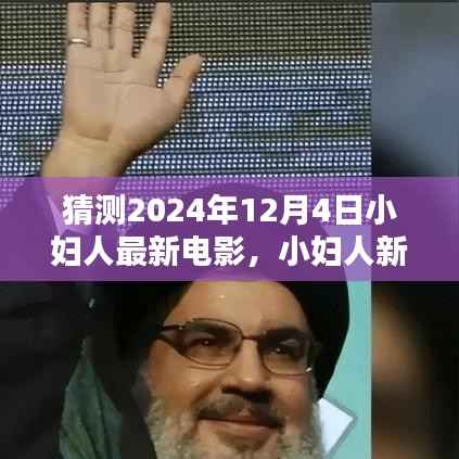 2024年12月4日小妇人新电影盛宴,预告、预测与准备
