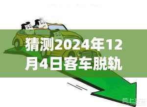 2024年客车脱轨事件预测与深度解析,热门话题前瞻