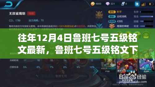 鲁班七号五级铭文下的温馨日常与成长印记，铭刻友谊，历年12月4日最新解读