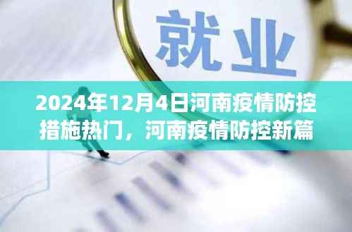 河南疫情防控新篇章,学习变化的力量与自信成就的未来,2024年最新措施解读
