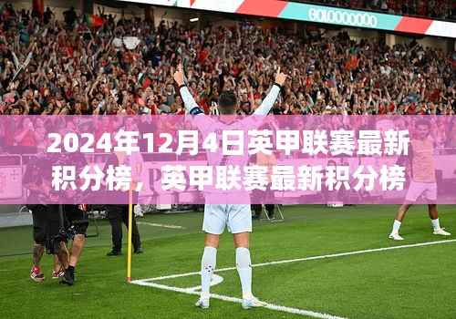 英甲联赛最新积分榜下的自然美景之旅，追寻内心的宁静与平和（2024年12月4日）