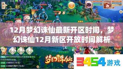梦幻诛仙12月新区开放解析，最新开区时间、多方观点与个人立场探讨