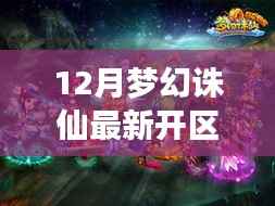 梦幻诛仙12月新区开放解析,最新开区时间、多方观点与个人立场探讨