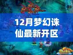 梦幻诛仙12月新区开放解析,最新开区时间、多方观点与个人立场探讨
