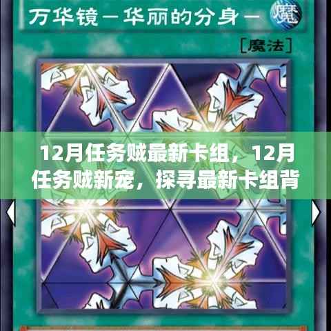 探寻最新任务贼卡组，揭秘十二月新宠背后的故事与地位