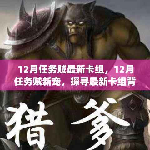 探寻最新任务贼卡组,揭秘十二月新宠背后的故事与地位