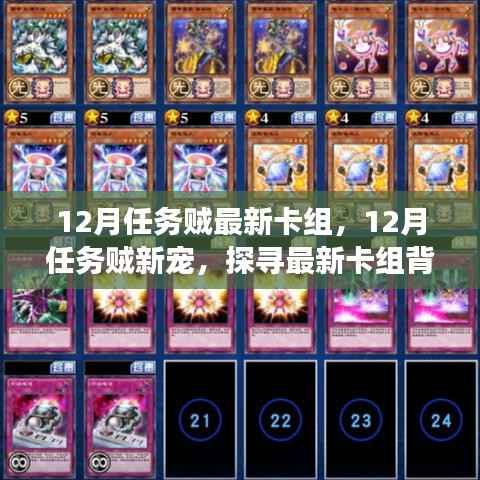 探寻最新任务贼卡组,揭秘十二月新宠背后的故事与地位